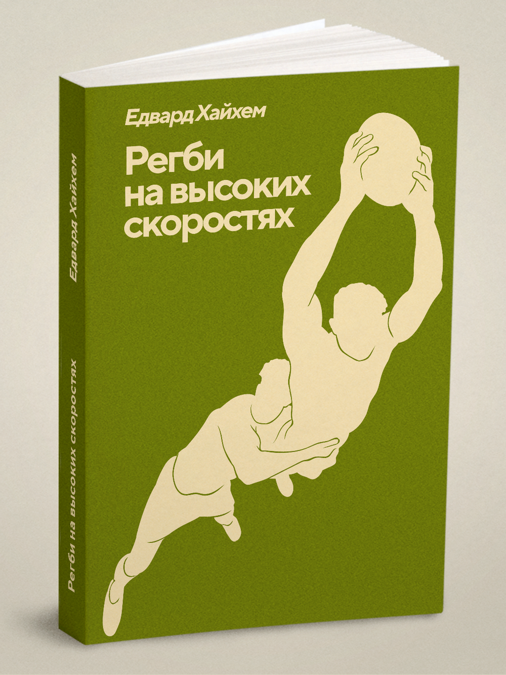 Регби на высоких скоростях | Е.С. Хайхем