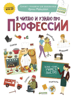 Я читаю и узнаю про профессии