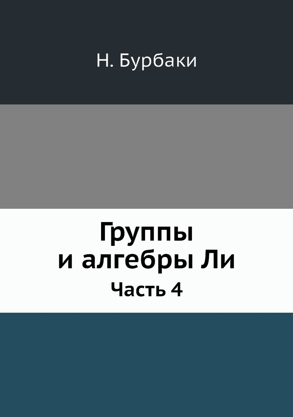 Группы и алгебры Ли. Часть 4 | Н. Бурбаки
