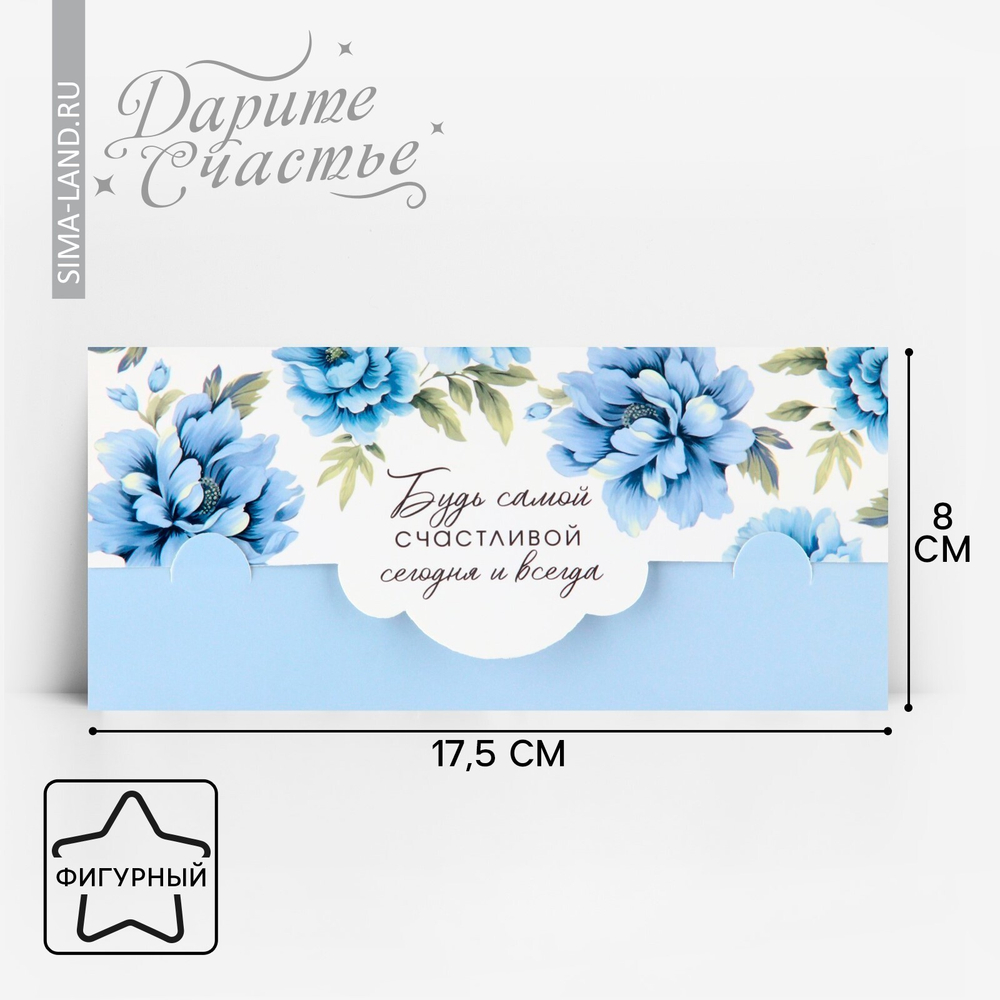 Конверт для денег формовой «Будь самой счастливой», 17,5 х 8 см 10367479