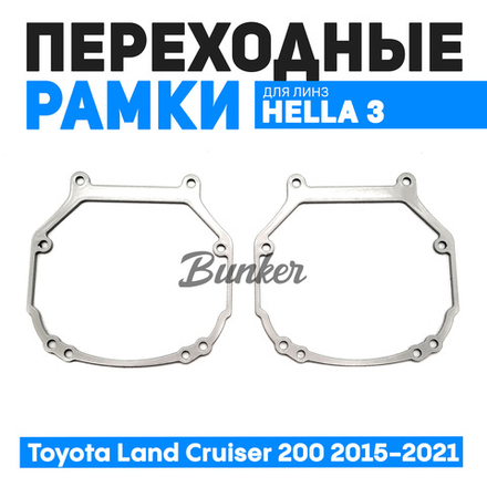 Переходные рамки для замены линз Toyota Land Cruiser 200 2015-2021
