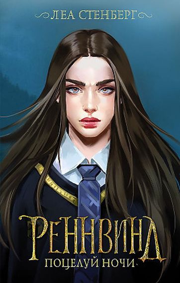 Реннвинд. Поцелуй ночи