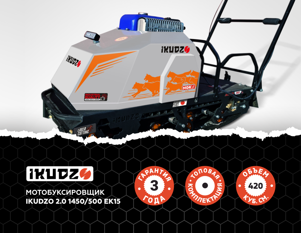 МОТОБУКСИРОВЩИК IKUDZO 2.0 1450/500 EK17