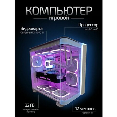 Игровой компьютер (системный блок) Intel Core i5-14400F 10 ядер/ RTX4070Ti/ 32GB /SSD 1000Gb /800W