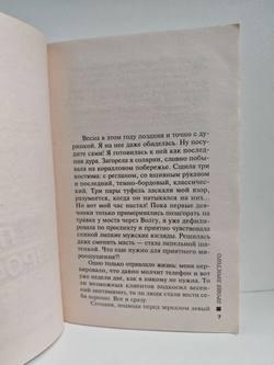 Проще простого. Добро пожаловать в ад: Повести