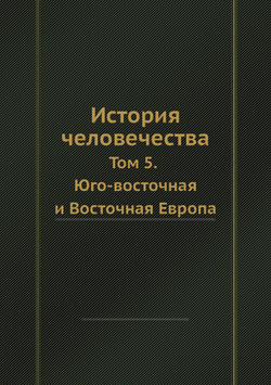 История человечества. Том 5. Юго-восточная и Восточная Европа | Г. Гельмольт