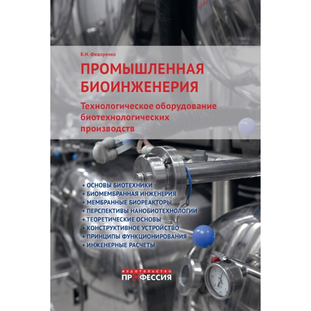 Промышленная биоинженерия