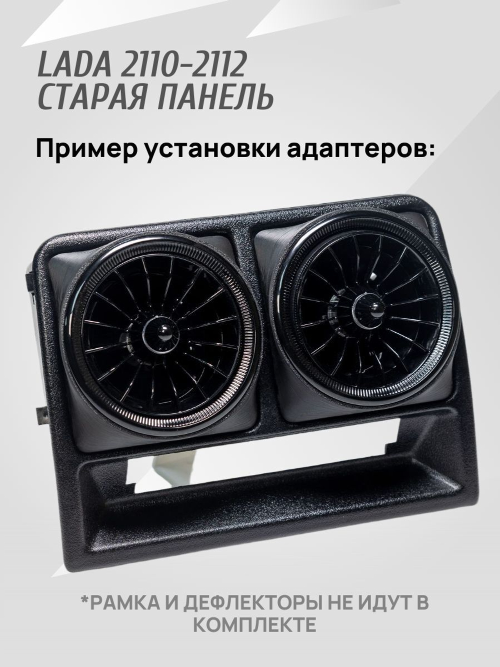 Адаптер дефлектора Lada Granta для ВАЗ 2110-2112 Cтарая панель. Центральное сопло воздуховода. 2 шт.