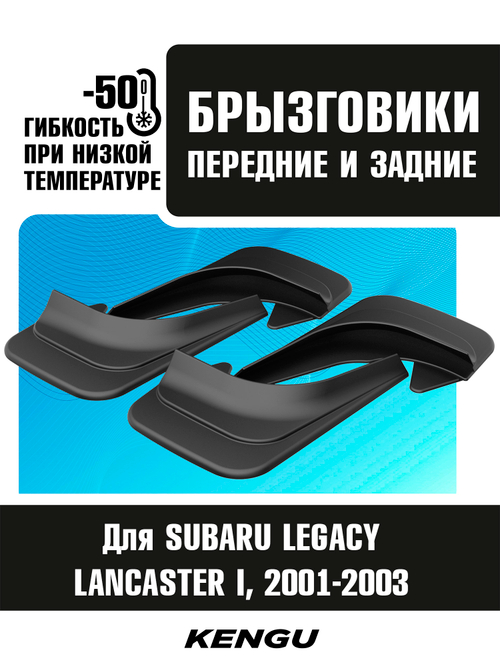 Брызговики универсальные (комплект 4 шт.) для SUBARU LEGACY LANCASTER II рестайлинг (2001-2003)