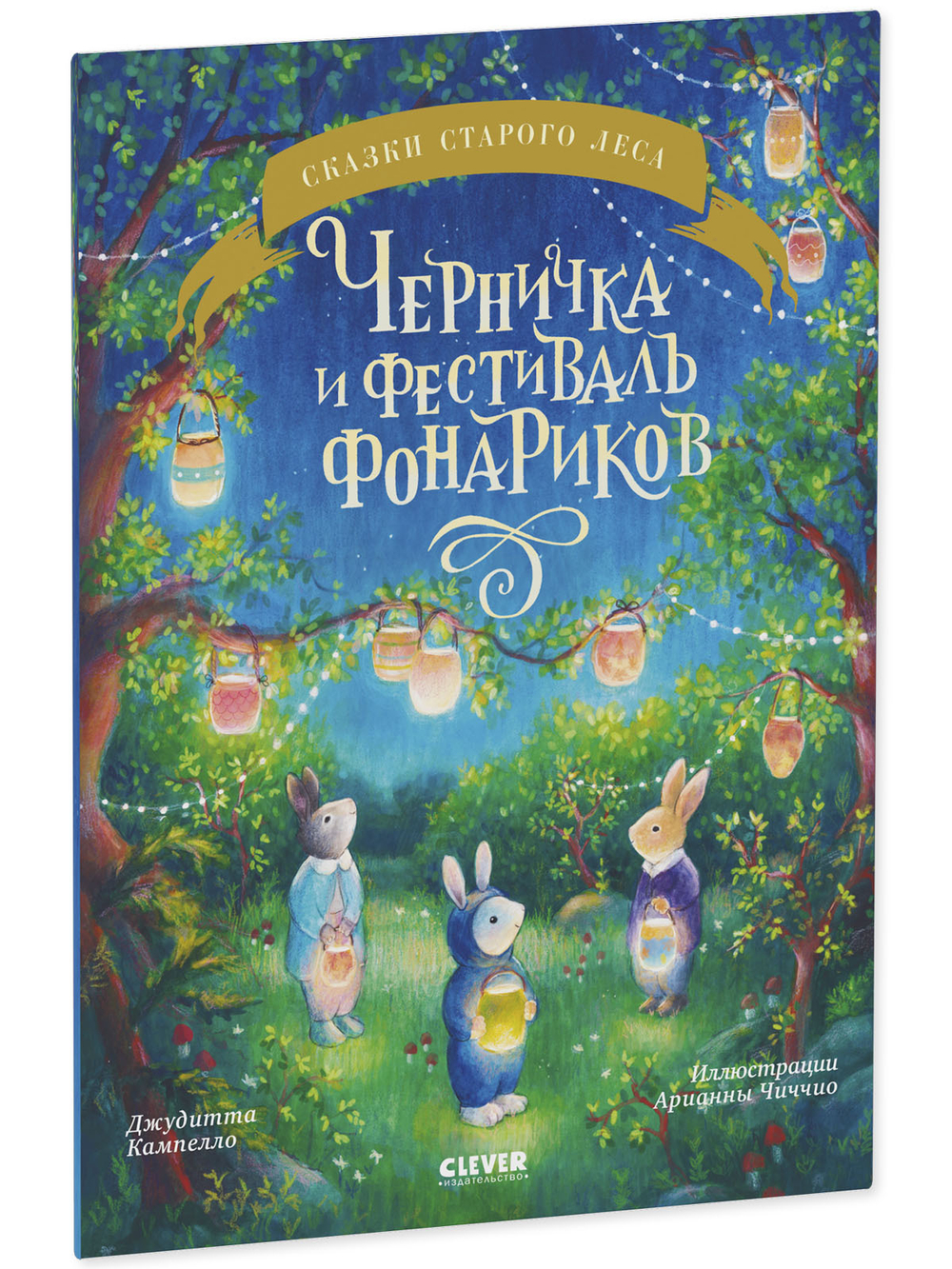 Сказки старого леса (мягкая обложка). Черничка и фестиваль фонариков