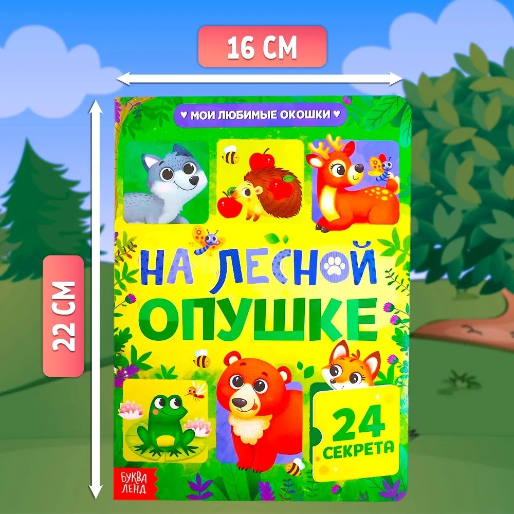 Книга картонная с окошками «На лесной опушке»,