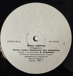 Винтажная виниловая пластинка LP Владимир Петровский, Звоны Северные, Chimes Of Russian North (СССР 1991) С Афтографом