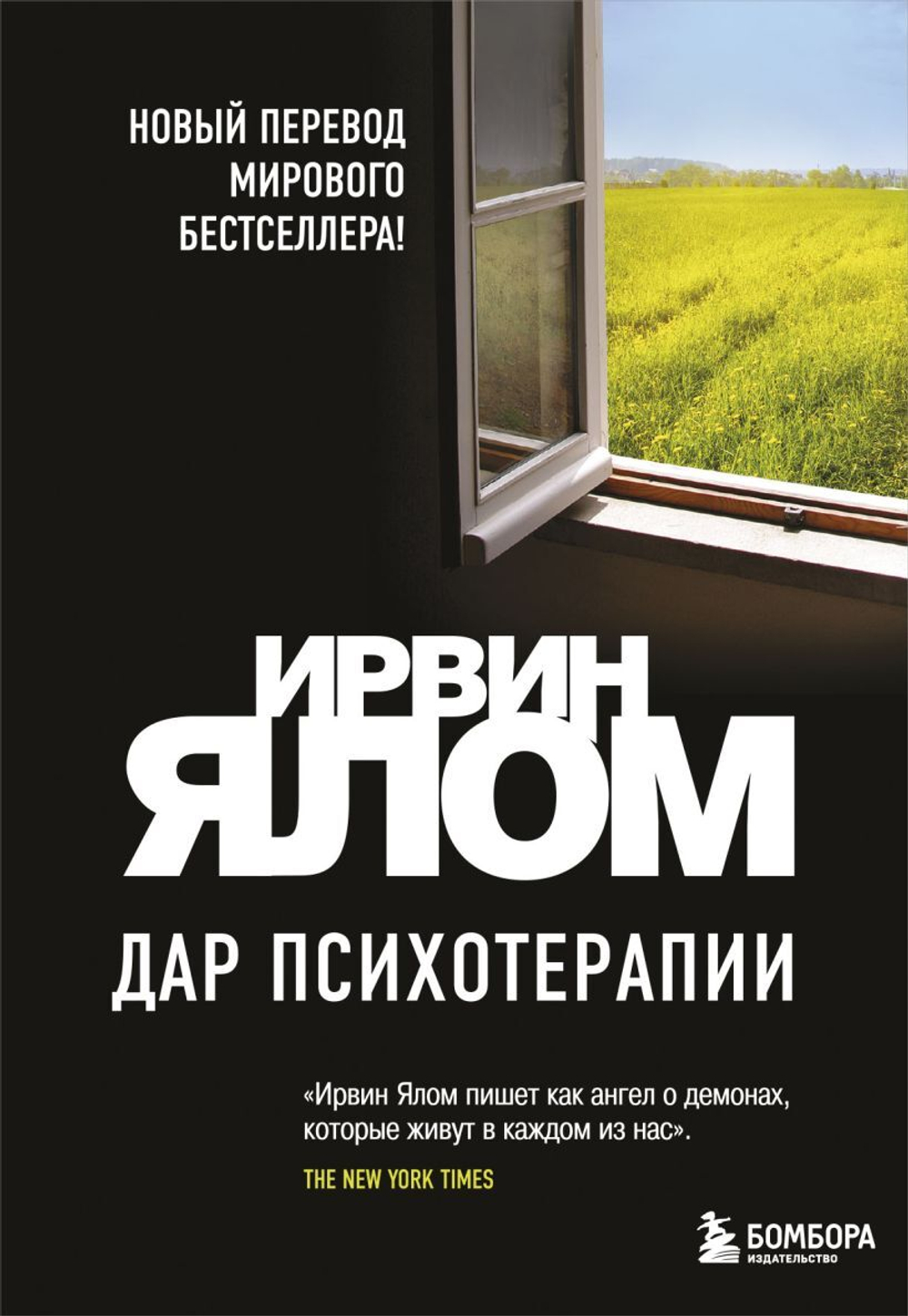 Дар психотерапии (новое издание). Ирвин Ялом