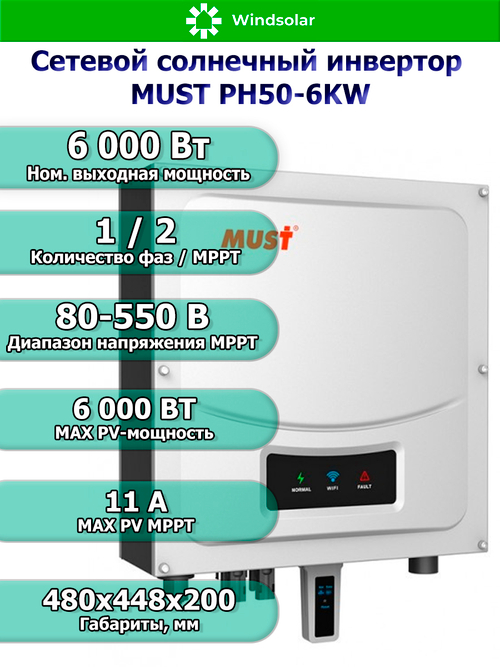 Сетевой инвертор MUST PH50-6KW (6 кВт / PV 6 кВт / MPPT 80-550В / 11A)