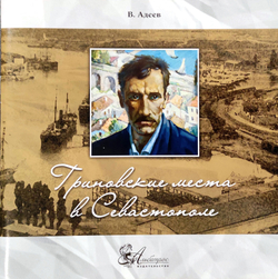 Гриновские места в Севастополе