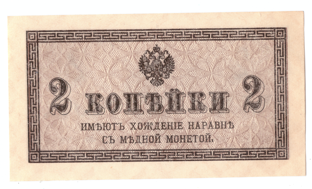 Банкнота 2 копейки 1915 XF