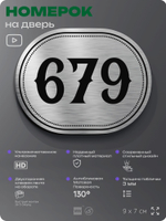 Номерок на дверь квартиры 679, для кабинета, офиса, шильдик 9 х 7 см, серебристый, Айдентика Технолоджи