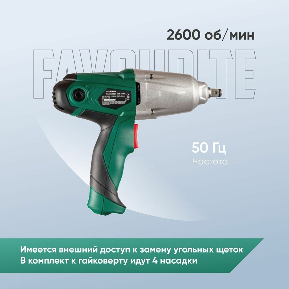 Гайковерт электрический FAVOURITE TW 1100, безударный, 1100 Вт, 300 Нм