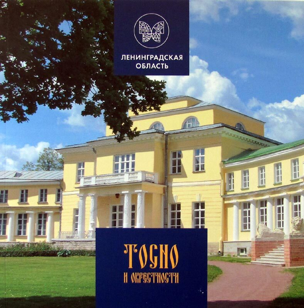 Тосно и окрестности