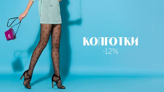 Скидка 12% на все колготки 👠
