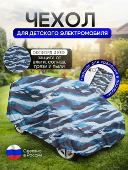 Чехол на детский электромобиль 115*90*50 синий