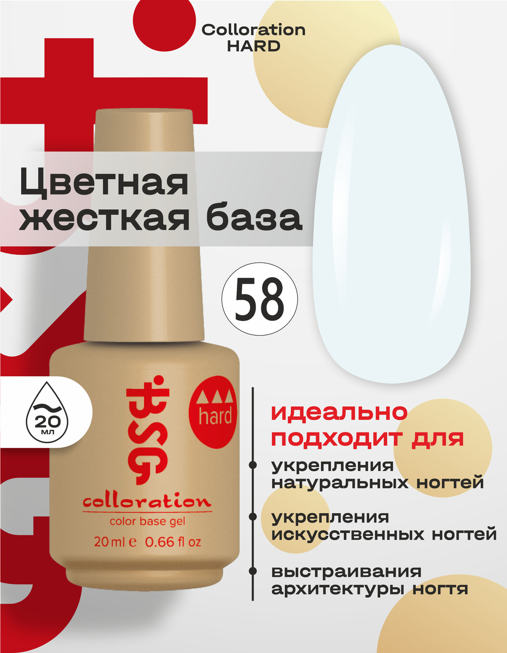 Цветная жесткая база Colloration Hard №58 - Холодный молочный оттенок (20 мл)