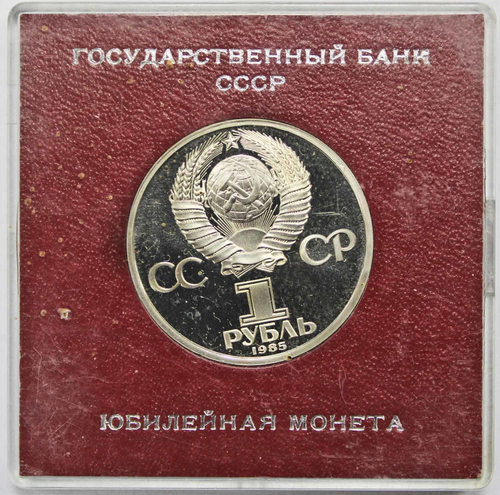 (Стародел PROOF) 1 рубль 1985 год "40 лет Победы советского народа в Великой Отечественной войне" в именной коробке