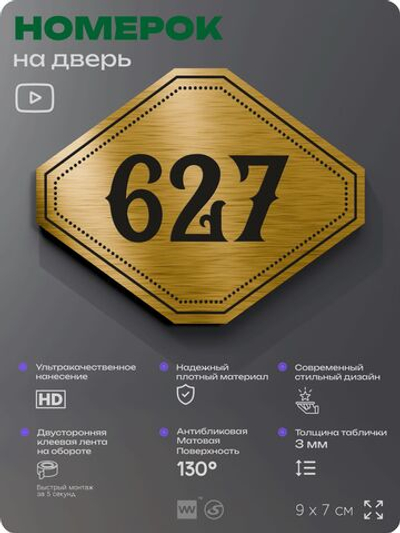 Номерок на дверь квартиры 627, для кабинета, офиса, шильдик 9 х 7 см, золотистый, Айдентика Технолоджи