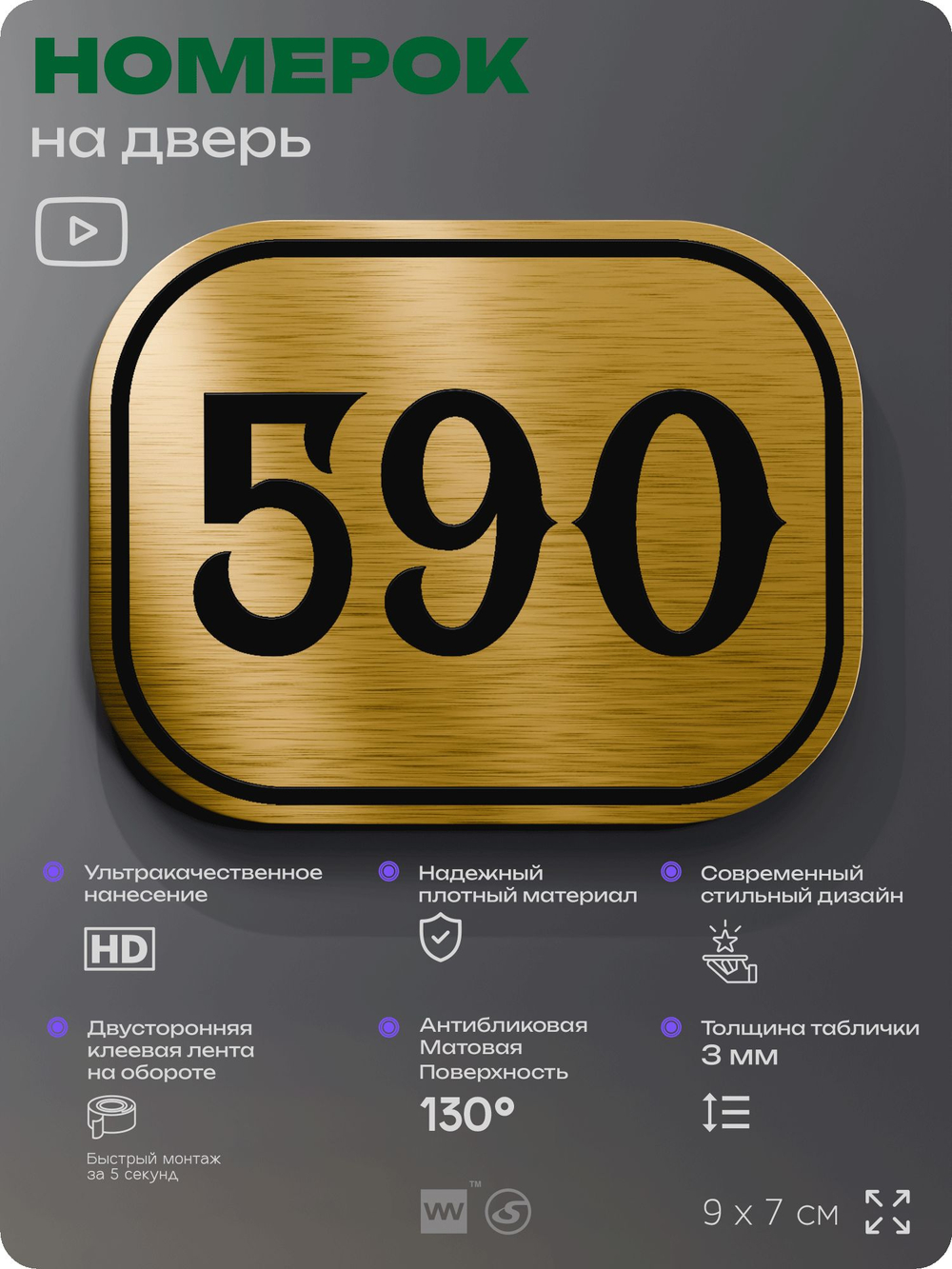 Номерок на дверь квартиры 590, для кабинета, офиса, шильдик 9 х 7 см, золотистый, Айдентика Технолоджи