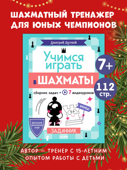 Школьный шахматный клуб. Учимся играть в шахматы. Задачник