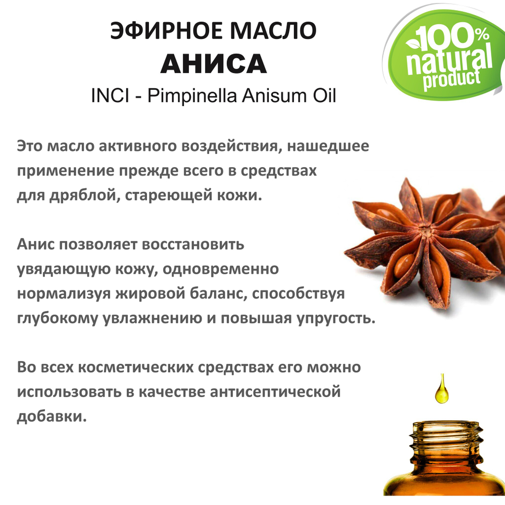 Эфирное масло Аниса / Pimpinella Anisum Oil