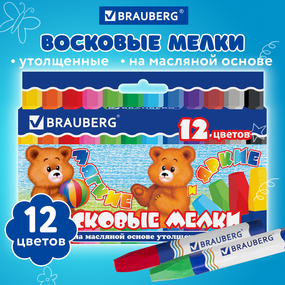 Восковые мелки утолщенные BRAUBERG набор 12 цветов на масляной основе яркие цвета (8 штук в упаковке)
