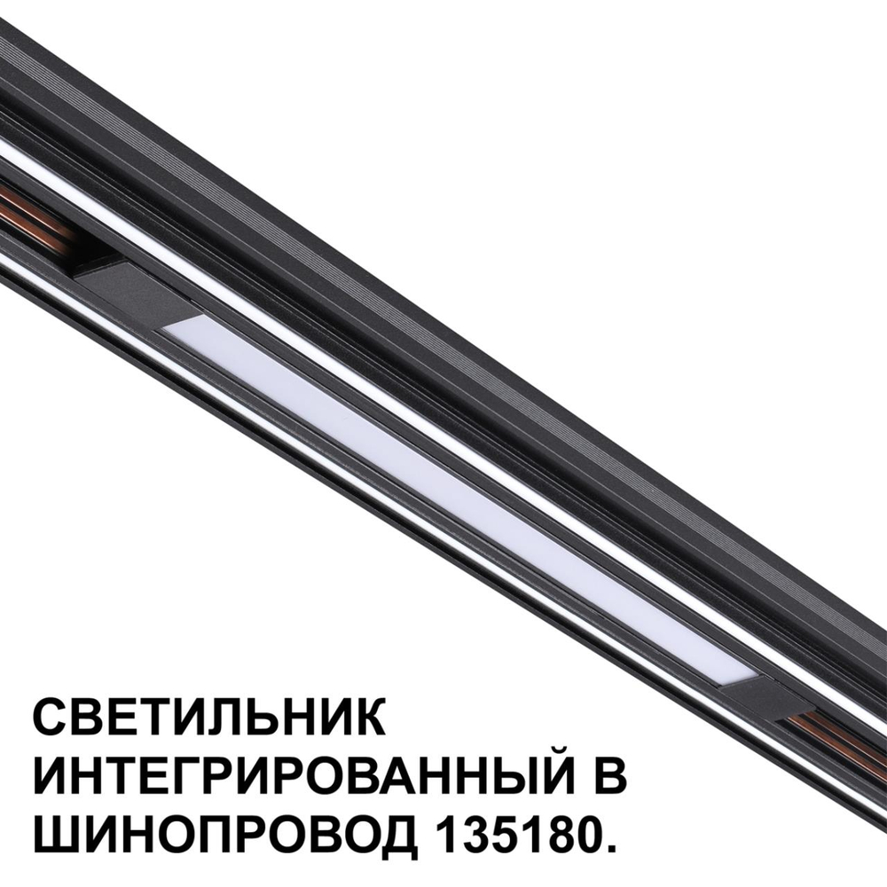359509 SHINO NT24 126 черный Трековый светильник для низковольт. шинопровода арт.135179-135180 IP20 LED 10W 48V 3000K 390Лм FLUM