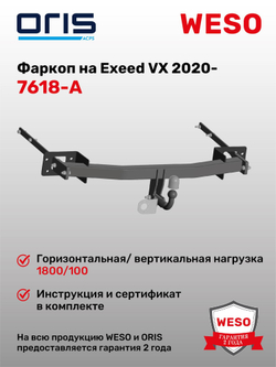 Фаркоп WESO 7618-A на Exeed VX 2020-