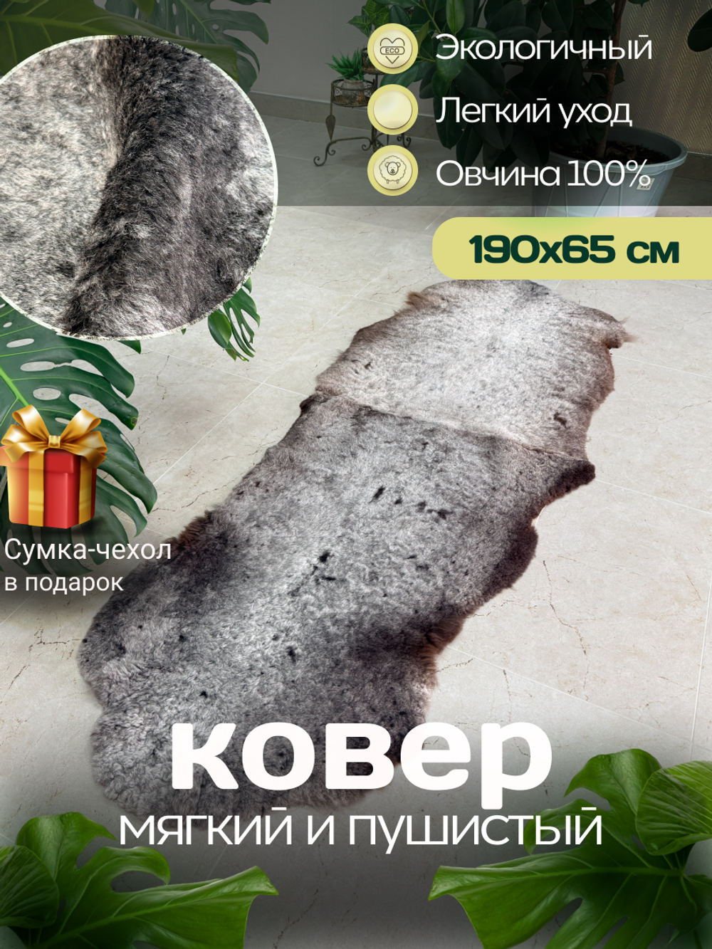 Ковер шкура натуральная овчина Меховой