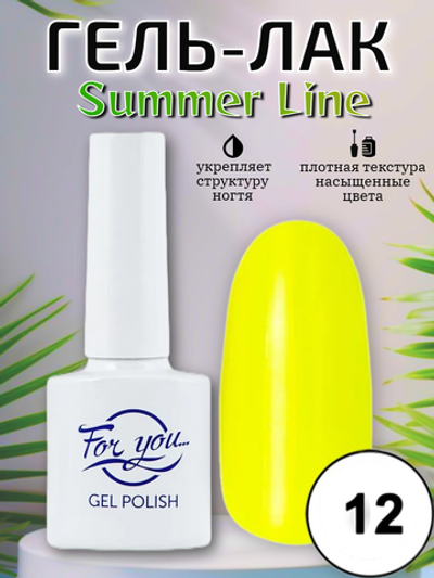 Гель-лак FOR YOU Summer Line № 12