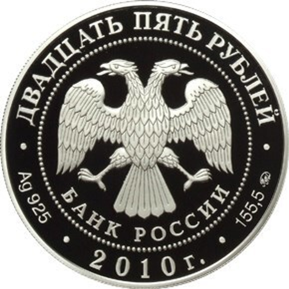 25 Рублей 2010 год. Усадьба Грибоедовых. Хмелита. Серебро. PROOF