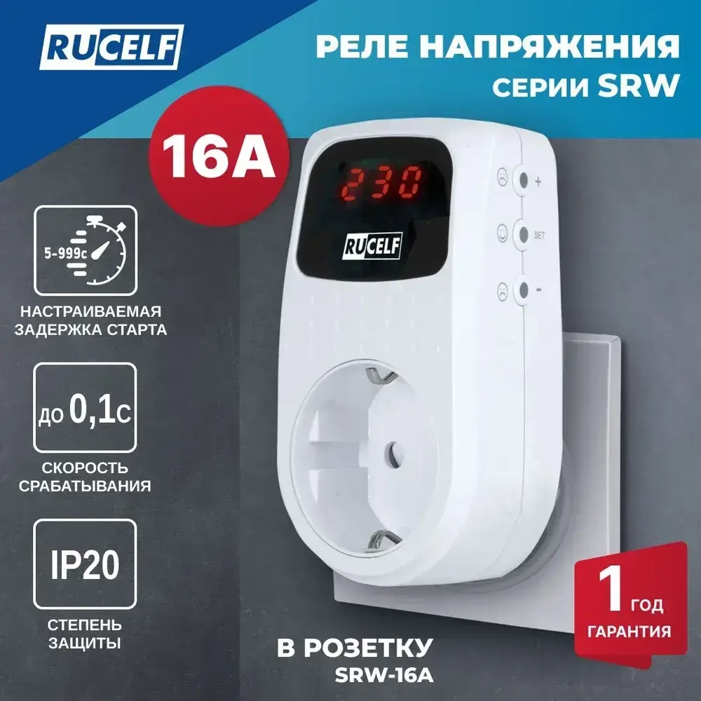 Реле напряжения с дисплеем 16А RUCELF SRW-16A в розетку, для холодильника, 220В