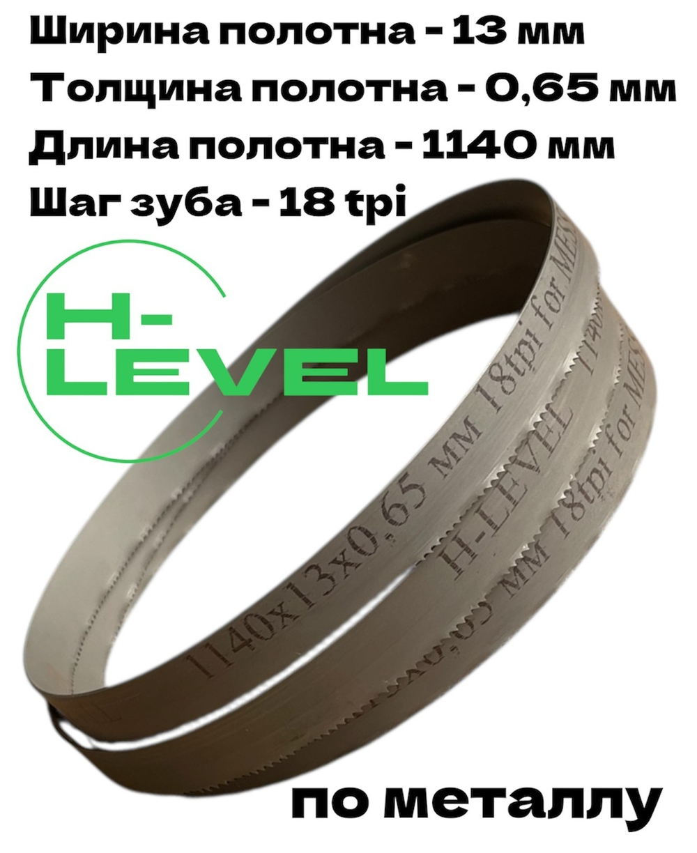 Пила ленточная по металлу 1140х13х0,65 мм 18 tpi для MESSER PBS1