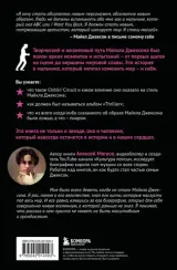 Майкл Джексон. Вне рамок. История величайшей звезды поп-музыки