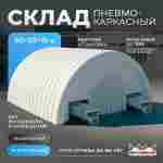 Ангар пневмокаркасный складской «МегаСклад» 30×20×15 м — из ПВХ, быстровозводимый