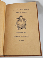 "Михайло Васильевич Ломоносов. Жизнеописание". Б.Н. Меншуткин. 1912г .