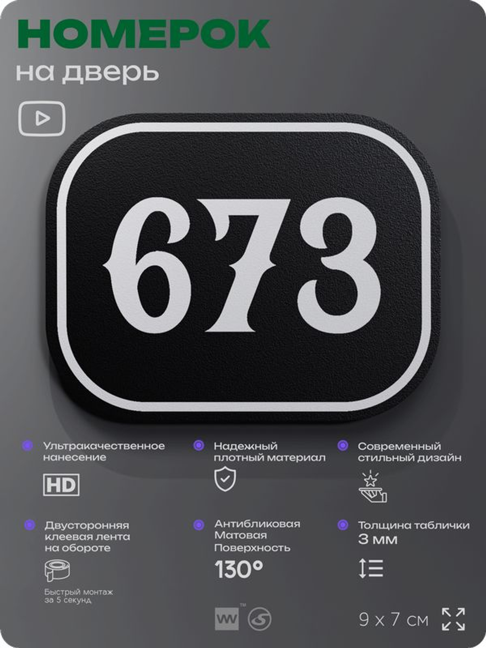 Номерок на дверь квартиры 673, для кабинета, офиса, шильдик 9 х 7 см, черный, Айдентика Технолоджи