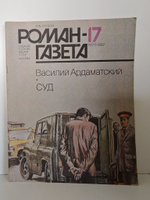Журнал "Роман-газета". № 17 (1071), 1987. Василий Ардаматский. Суд