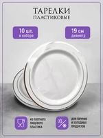 Набор одноразовых пластиковых тарелок с каймой "Серебро" 19 см 10 штук