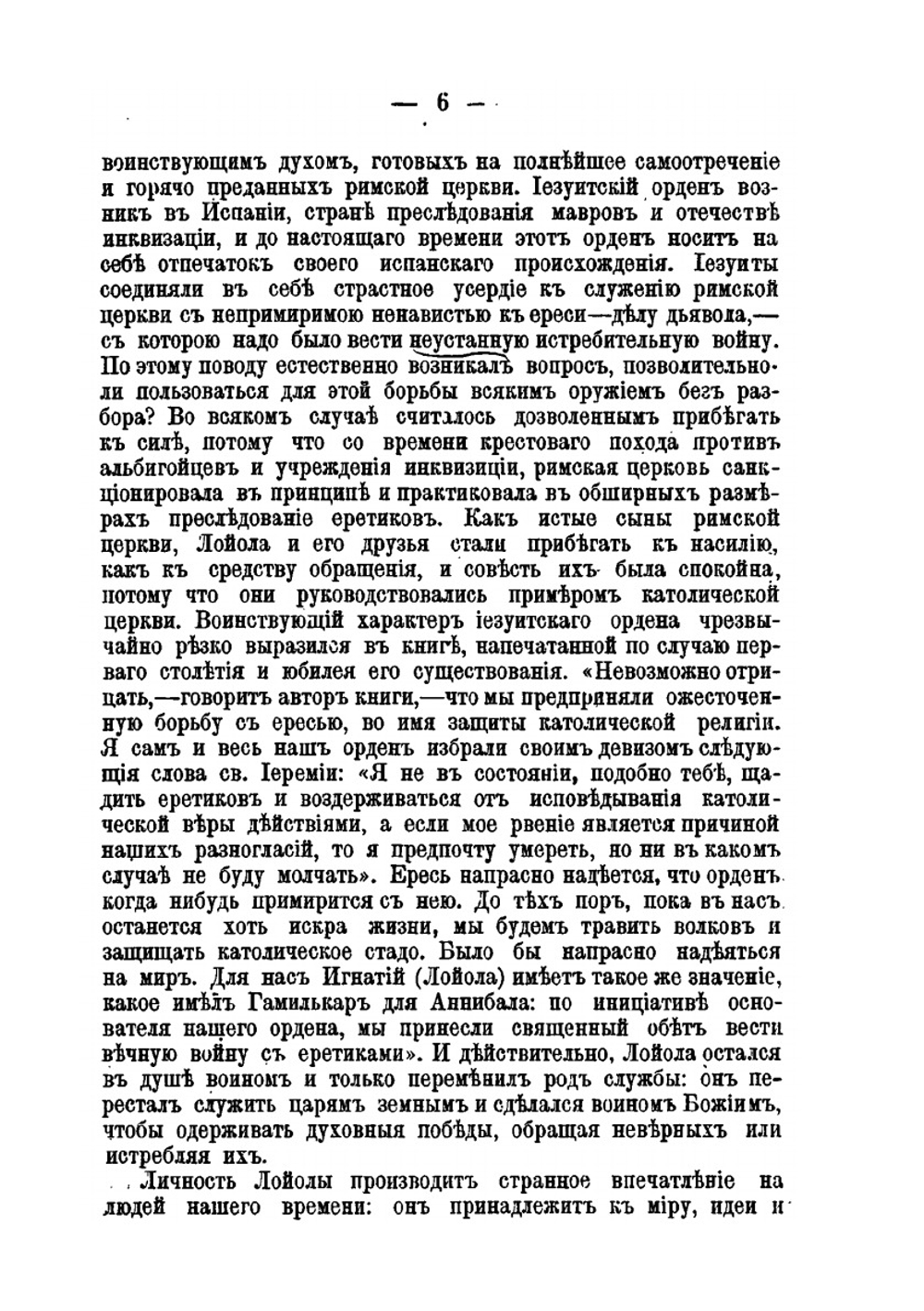 Иезуиты. Их история, учение, организация и практическая деятельность в сфере общественной жизни, политики и религии | Ёханнес Хабер; В.И. Писарева