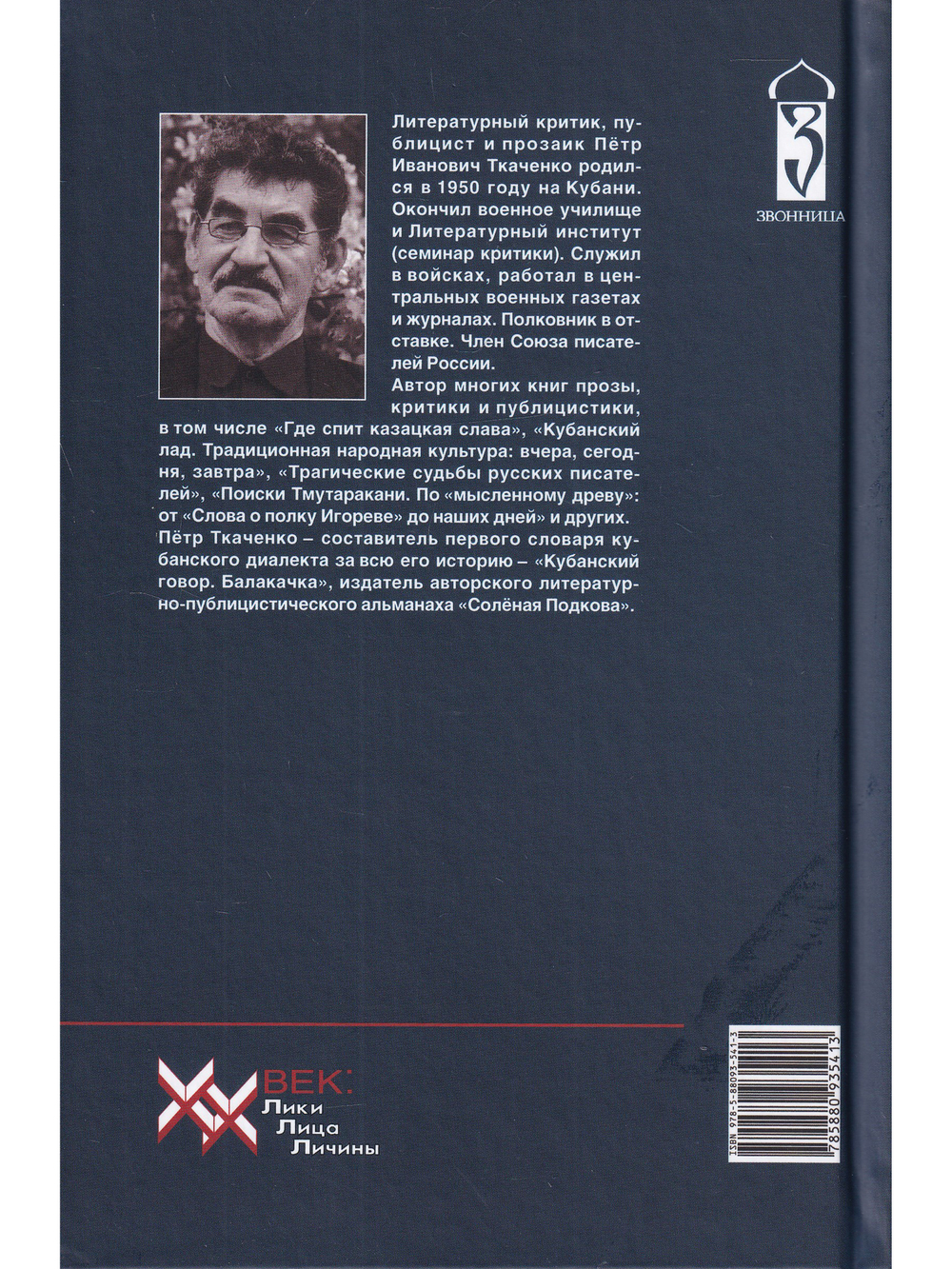 Пётр Ткаченко. Никем не званый... Александр Блок в поисках образа России. Литературно-критические повести.