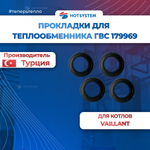 Прокладки Protherm Пантера, Гепард, Vaillant(Вайлант) 178969 ( 4 штуки)