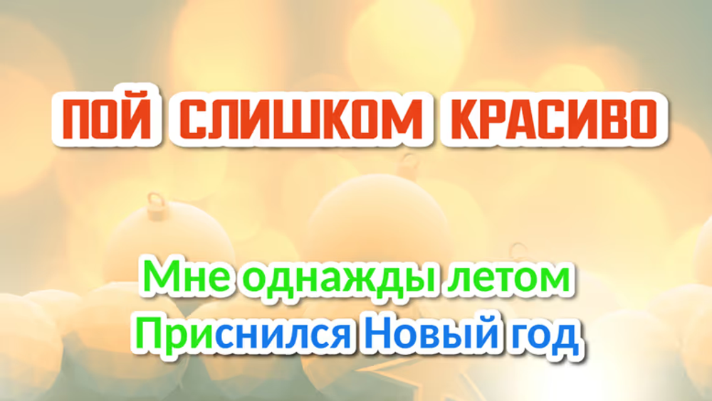 Новогоднее караоке
