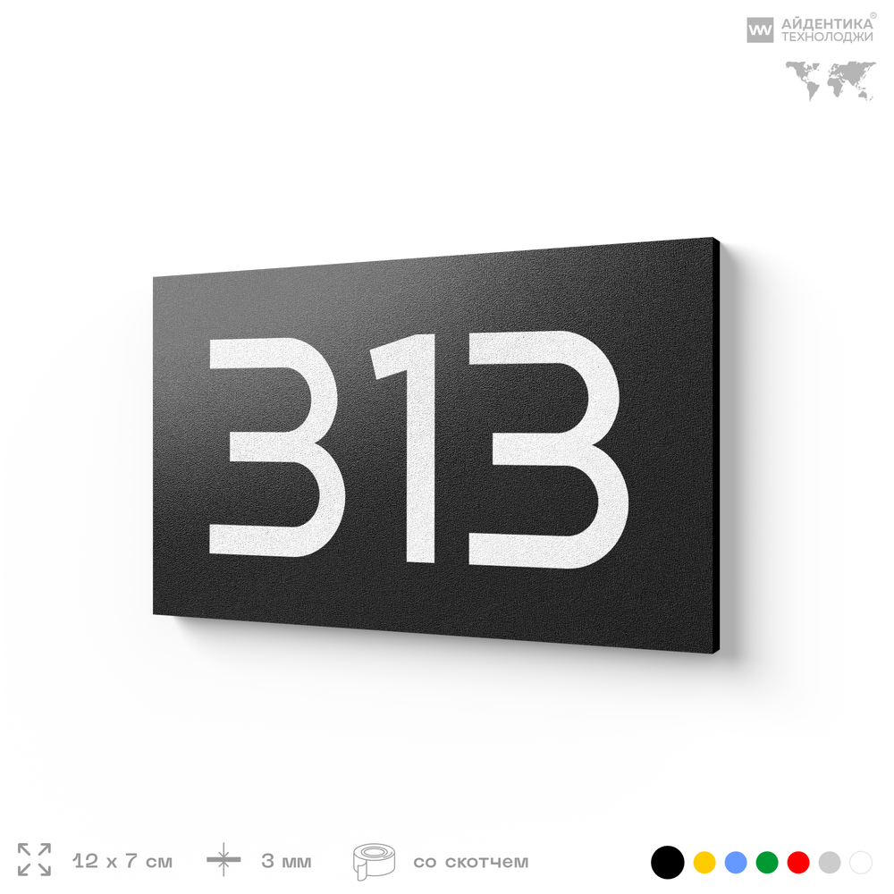 Номер на дверь 313, табличка на дверь для офиса, квартиры, кабинета, аудитории, склада, черная 120х70 мм, Айдентика Технолоджи